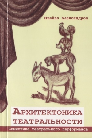 Cover: Architektonika teatral′nosti. Semiotika teatral′nogo perfomansa