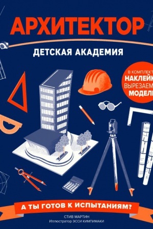 Cover: Architektor. Detskaya akademiya