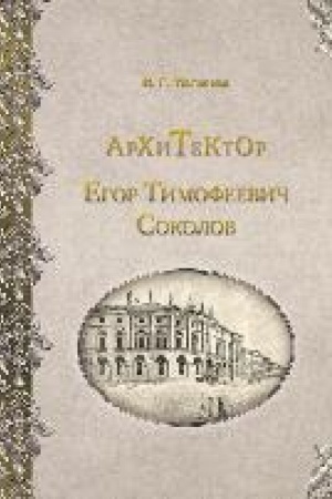 Cover: Architektor Egor Timofeevich Sokolov