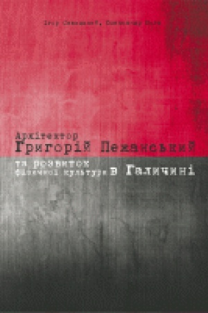 Cover: Architektor Hryhoriy Pezhans&prime;kyy ta rozvytok fizychnoyi kul&prime;tury v Halychyni kintsya CHICH - pochatku CHCH stolittya