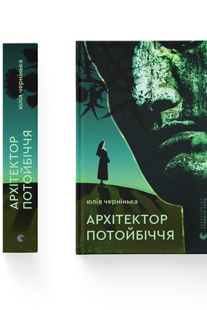 Обложка: Архітектор потойбіччя