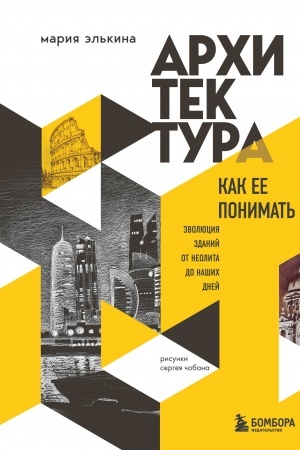 Buchcover: Architektura. Kak ee ponimat′. Ėvoljucija zdanij ot neolita do našich dnej (novoe oformlenie)
