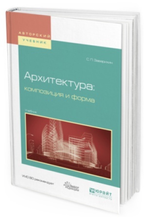 Cover: ARHITEKTURA: KOMPOZICIYA I FORMA. Uchebnik dlya vuzov