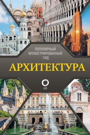 Buchcover: Architektura. Populjarnyj illjustrirovannyj gid