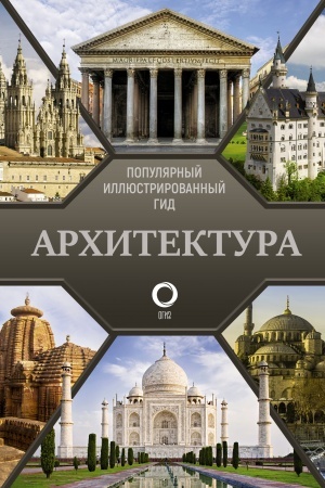 Cover: Architektura. Populyarnyj illyustrirovannyj gid