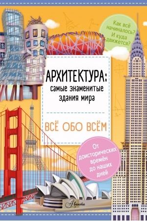 Обложка: Архитектура: самые знаменитые здания мира