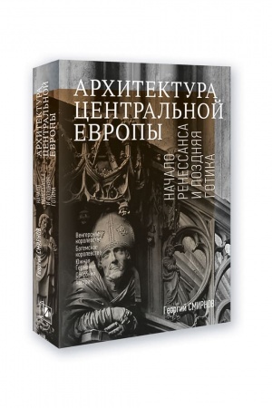 Buchcover: ARCHITEKTURA CENTRAL′NOJ EVROPY. Načalo Renessansa i pozdnjaja gotika