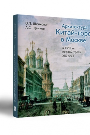 Buchcover: ARCHITEKTURA KITAJ-GORODA V MOSKVE V XVIII — PERVOJ TRETI XICH VEKA