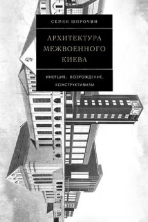 Buchcover: Architektura mežvoennogo Kieva. Inercija. Vozroždenie. Konstruktivizm. Tom 4