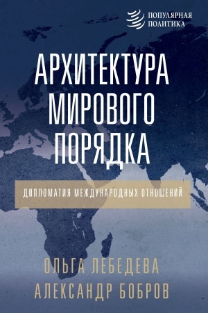 Buchcover: Architektura mirovogo porjadka. Diplomatija meždunarodnych otnošenij