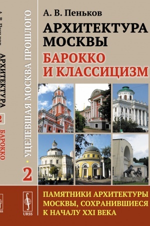 Buchcover: Architektura Moskvy: barokko i klassicizm. Kn.2: Ucelevšaja Moskva prošlogo: pamjatniki architektury Moskvy, sochranivšiesja k načalu XXI veka. Kn.2