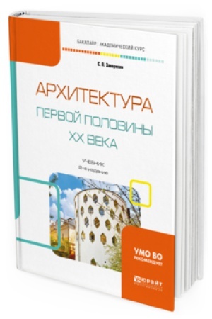 Cover: ARHITEKTURA PERVOJ POLOVINY XX VEKA 2-e izd., ispr. i dop. Uchebnik dlya akademicheskogo bakalavriata