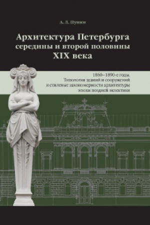 Cover: Architektura Peterburga serediny i vtoroj poloviny XIX Veka. T.3: 1860-1890-e gody. Tipologiya zdanij i sooruzhenij i stilevye zakonomernosti architektury epochi pozdnej eklektiki