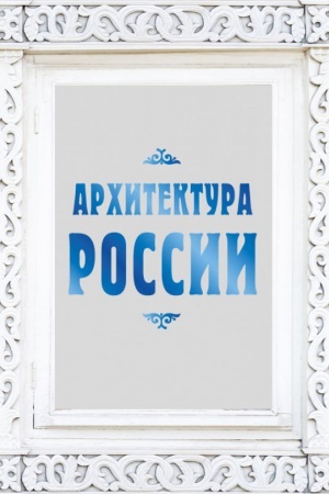 Buchcover: Architektura Rossii