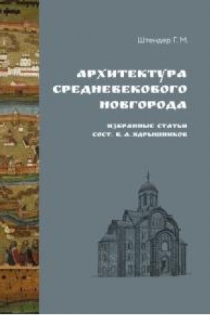 Cover: Architektura srednevekovogo Novgoroda. Izbrannye stat′i