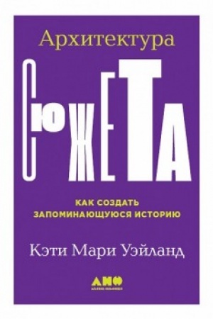 Обложка: Архитектура сюжета.Как создать запоминающуюся историю