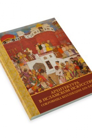 Cover: Architektura v islamskom iskusstve. Sokrovishha Aga-CHana