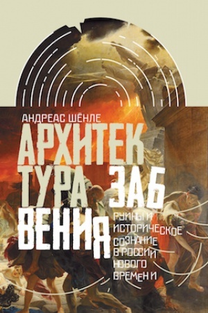 Buchcover: Architektura zabvenija: ruiny i istoričeskoe soznanie v modernoj Rossii