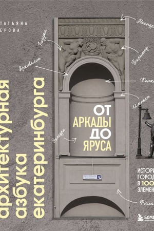 Buchcover: Architekturnaja azbuka Ekaterinburga: ot arkady do jarusa (novoe oformlenie)