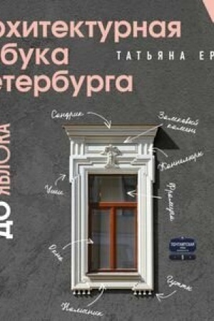 Buchcover: Architekturnaja azbuka Peterburga. Karmannyj format