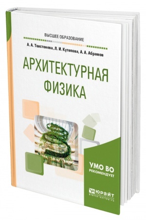 Обложка: АРХИТЕКТУРНАЯ ФИЗИКА. Учебное пособие для вузов