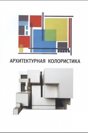 Cover: Architekturnaya koloristika. Uchebnoe posobie. 2-e izd. pererabotannoe i dopolnennoe