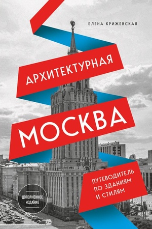Buchcover: Architekturnaja Moskva. Putevoditel′ po zdanijam i stiljam. Rasširennoe izdanie s novymi maršrutami