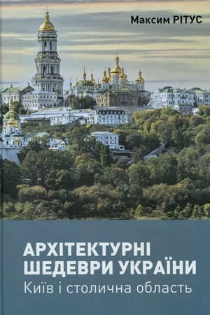 Cover: Architekturni shedevry Ukrayiny. Kyyiv i stolychna oblast′