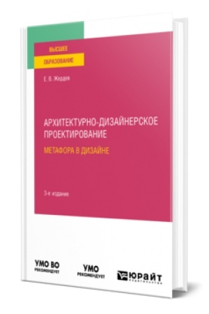 Cover: ARCHITEKTURNO-DIZAJNERSKOE PROEKTIROVANIE: METAFORA V DIZAJNE 3-e izd. Uchebnoe posobie dlya vuzov