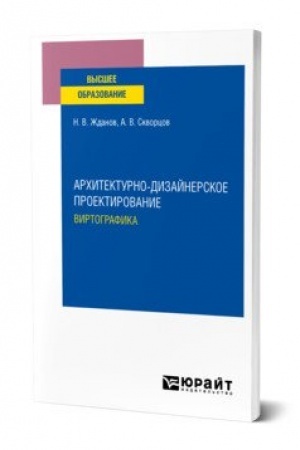 Обложка: АРХИТЕКТУРНО-ДИЗАЙНЕРСКОЕ ПРОЕКТИРОВАНИЕ: ВИРТОГРАФИКА. Учебное пособие для вузов