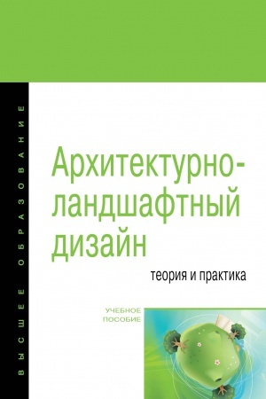 Cover: Architekturno-landshaftnyj dizajn: Teoriya i praktika. Uchebnoe posobie