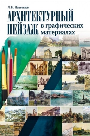 Cover: Architekturnyj pejzazh v graficheskich materialach (karandash, ugol′, flomaster, tush′, pero, akvarel′, gu