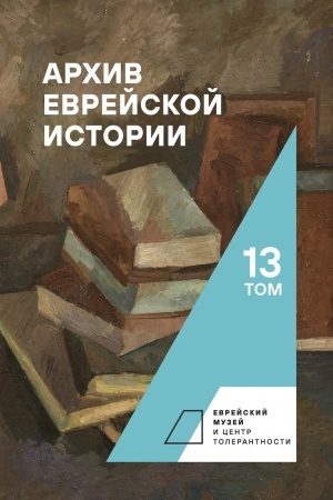 Cover: Archiv evrejskoj istorii. T.13