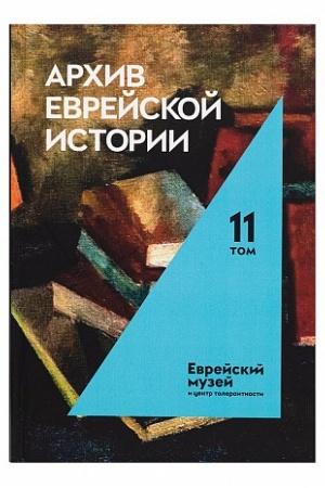 Cover: Archiv evrejskoj istorii. Tom 11