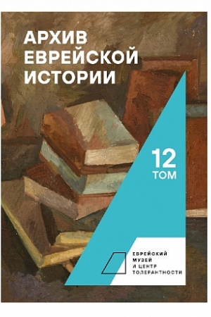 Cover: Archiv evrejskoj istorii. Tom 12