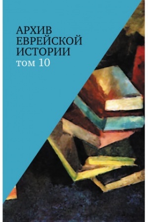 Cover: Archiv evrejskoj istorii