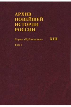 Cover: Archiv novejshej istorii Rossii. Seriya «Publikacii»