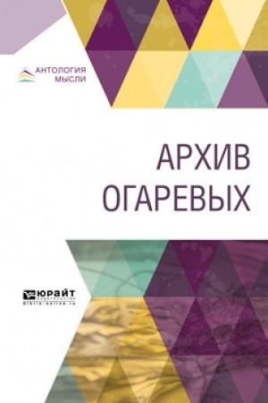 Обложка: АРХИВ ОГАРЕВЫХ