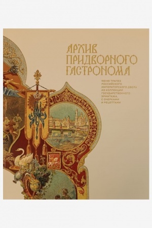 Buchcover: Archiv pridvornogo gastronoma. Menju trapez Rossijskogo imperatorskogo dvora