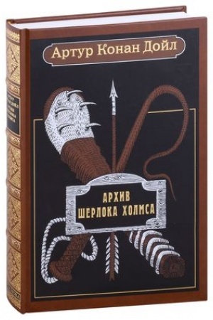 Cover: ARCHIV SHERLOKA CHOLMSA: Rasskazy
