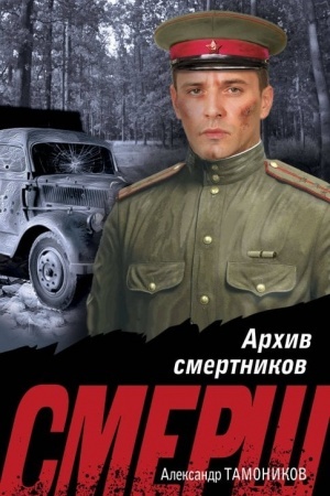 Buchcover: Archiv smertnikov