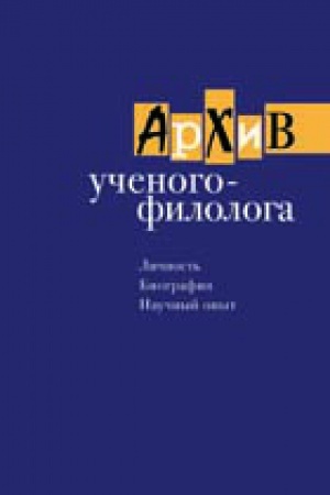 Cover: Arhiv uchenogo-filologa: Lichnost&prime;. Biografiya. Nauchnyj opyt