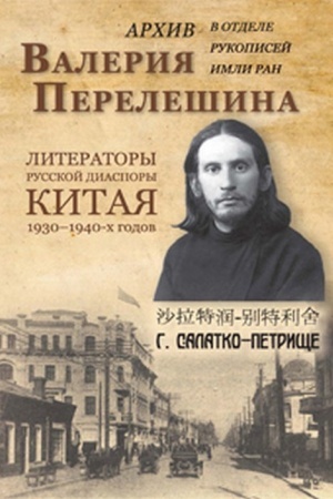 Обложка: Архив Валерия Перелешина в отделе рукописей ИМЛИ РАН Литераторы русской диаспоры Китая 1930-1940-х годов