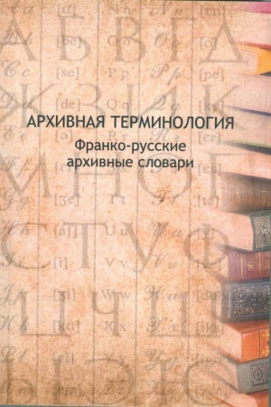 Cover: Archivnaya terminologiya: franko-russkie archivnye slovari