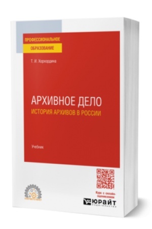 Buchcover: ARCHIVNOE DELO: ISTORIJA ARCHIVOV V ROSSII. Učebnik dlja SPO