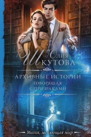 Обложка: Архивные истории. Говорящая с призраками