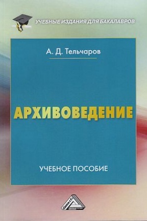 Обложка: Архивоведение: Учебное пособие для бакалавров, 3-е изд.