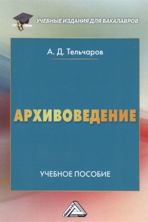 Buchcover: Archivovedenie: Učebnoe posobie dlja bakalavrov, 4-e izd.(izd:4)