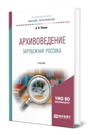 Buchcover: ARCHIVOVEDENIE. ZARUBEŽNAJA ROSSIKA. Učebnik dlja vuzov