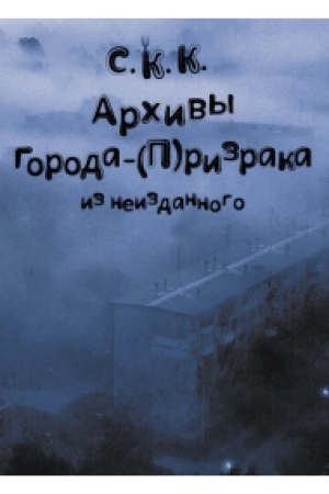 Cover: Archivy goroda-(P)rizraka. Iz neizdannogo (Kn. 3)